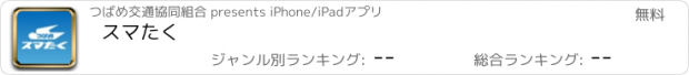 おすすめアプリ スマたく