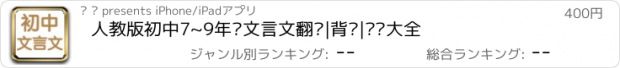 おすすめアプリ 人教版初中7~9年级文言文翻译|背诵|练习大全