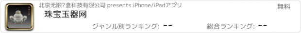 おすすめアプリ 珠宝玉器网