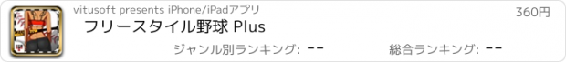 おすすめアプリ フリースタイル野球 Plus