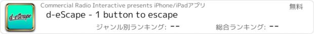 おすすめアプリ d-eScape - 1 button to escape