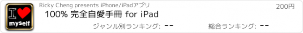 おすすめアプリ 100% 完全自愛手冊 for iPad