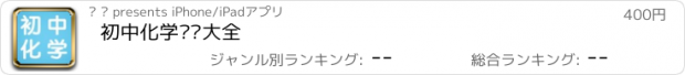 おすすめアプリ 初中化学笔记大全