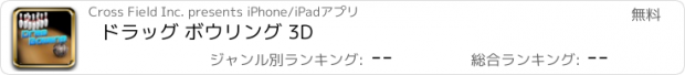 おすすめアプリ ドラッグ ボウリング 3D