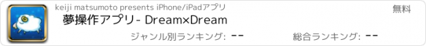 おすすめアプリ 夢操作アプリ- Dream×Dream