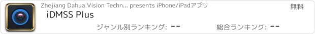 おすすめアプリ iDMSS Plus