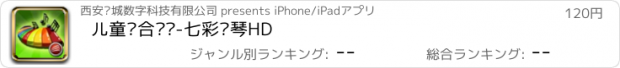 おすすめアプリ 儿童综合艺术-七彩钢琴HD