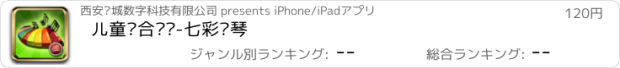 おすすめアプリ 儿童综合艺术-七彩钢琴
