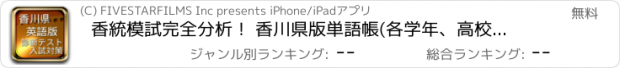 おすすめアプリ 香統模試完全分析！ 香川県版単語帳(各学年、高校・大学受験対応)