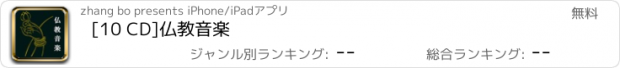 おすすめアプリ [10 CD]仏教音楽