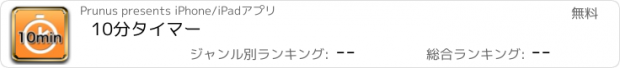 おすすめアプリ 10分タイマー