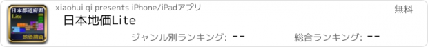 おすすめアプリ 日本地価Lite