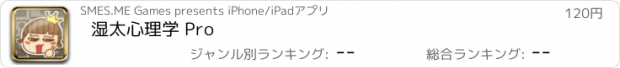 おすすめアプリ 湿太心理学 Pro