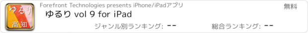 おすすめアプリ ゆるり vol 9 for iPad