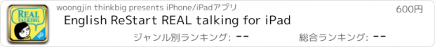 おすすめアプリ English ReStart REAL talking for iPad