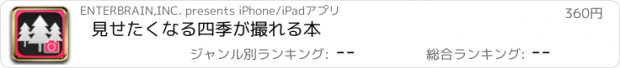 おすすめアプリ 見せたくなる四季が撮れる本