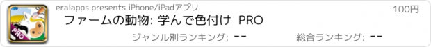 おすすめアプリ ファームの動物: 学んで色付け  PRO