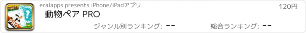 おすすめアプリ 動物ペア PRO