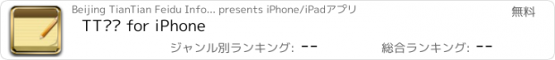 おすすめアプリ TT笔记 for iPhone