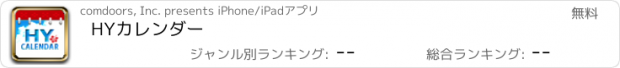 おすすめアプリ HYカレンダー