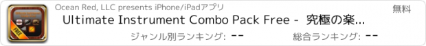 おすすめアプリ Ultimate Instrument Combo Pack Free -  究極の楽器コンボフリー（ハーモニカ、リコーダー、クラリネット、フルート、トランペット）