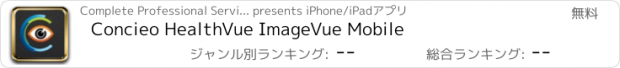 おすすめアプリ Concieo HealthVue ImageVue Mobile