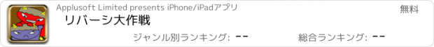 おすすめアプリ リバーシ大作戦