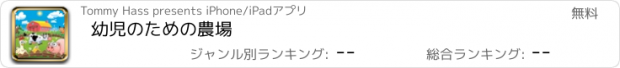 おすすめアプリ 幼児のための農場