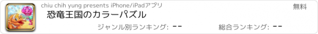 おすすめアプリ 恐竜王国のカラーパズル