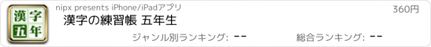 おすすめアプリ 漢字の練習帳 五年生