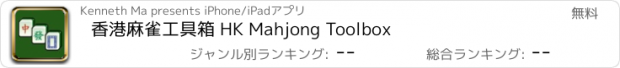 おすすめアプリ 香港麻雀工具箱 HK Mahjong Toolbox
