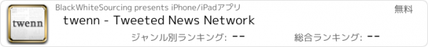 おすすめアプリ twenn - Tweeted News Network