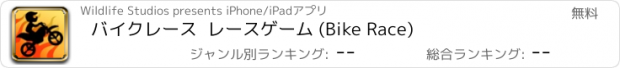 おすすめアプリ バイクレース  レースゲーム (Bike Race)