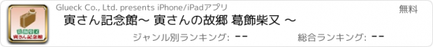 おすすめアプリ 寅さん記念館　～ 寅さんの故郷 葛飾柴又 ～