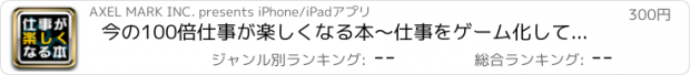 おすすめアプリ 今の100倍仕事が楽しくなる本～仕事をゲーム化して効率ＵＰ！～