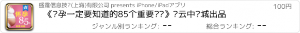 おすすめアプリ 《怀孕一定要知道的85个重要问题》·云中书城出品