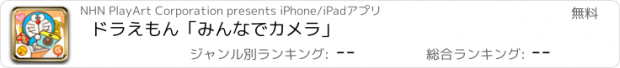 おすすめアプリ ドラえもん「みんなでカメラ」