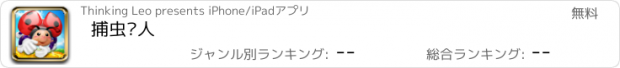 おすすめアプリ 捕虫达人