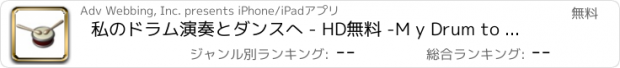 おすすめアプリ 私のドラム演奏とダンスへ - HD無料 -M y Drum to Play and Dance - HD Free