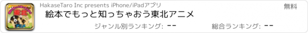 おすすめアプリ 絵本でもっと知っちゃおう　東北アニメ