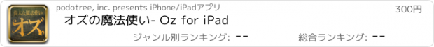 おすすめアプリ オズの魔法使い- Oz for iPad