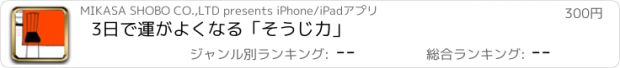 おすすめアプリ 3日で運がよくなる「そうじ力」