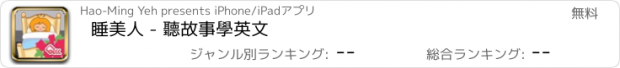 おすすめアプリ 睡美人 - 聽故事學英文