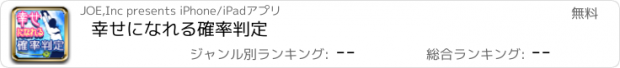 おすすめアプリ 幸せになれる確率判定