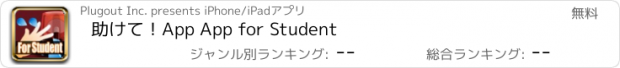 おすすめアプリ 助けて！App App for Student