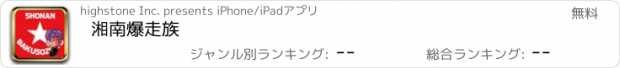 おすすめアプリ 湘南爆走族