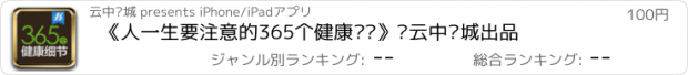 おすすめアプリ 《人一生要注意的365个健康细节》·云中书城出品