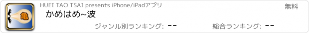 おすすめアプリ かめはめ~波