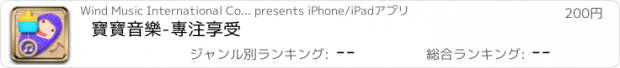 おすすめアプリ 寶寶音樂-專注享受
