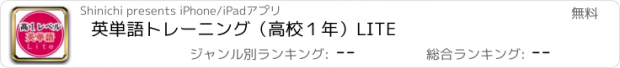 おすすめアプリ 英単語トレーニング（高校１年）LITE